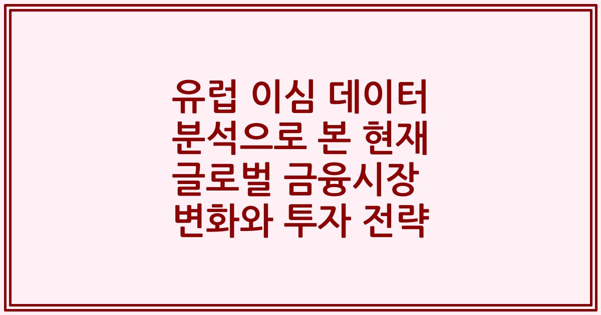 유럽 이심 데이터 분석으로 본 현재 글로벌 금융시장 변화와 투자 전략