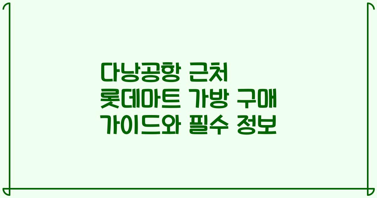다낭공항 근처 롯데마트 가방 구매 가이드와 필수 정보