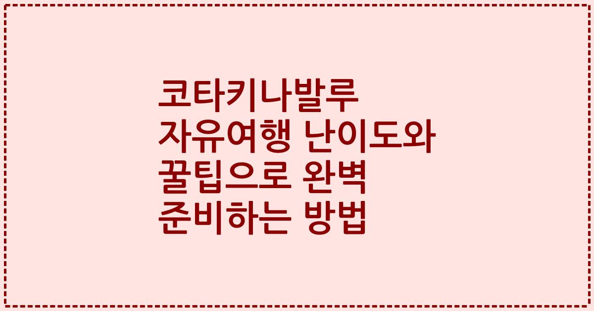 코타키나발루 자유여행 난이도와 꿀팁으로 완벽 준비하는 방법