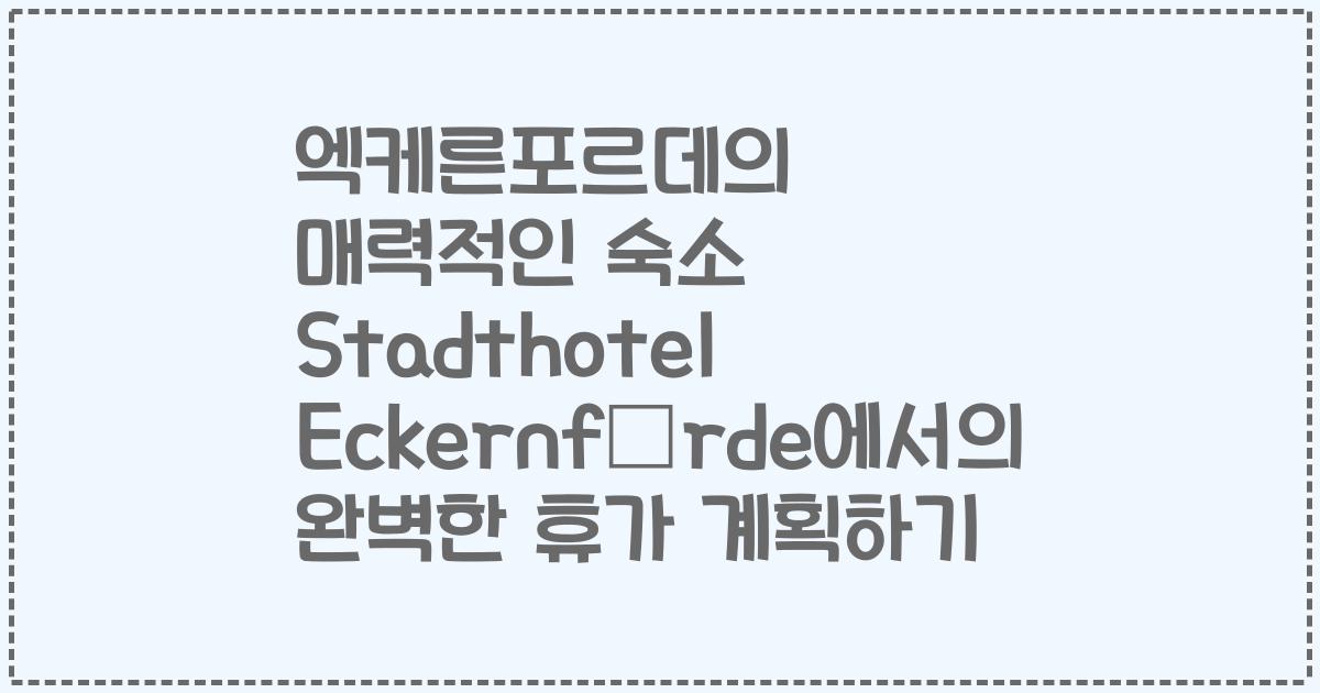 엑케른포르데의 매력적인 숙소 Stadthotel Eckernförde에서의 완벽한 휴가 계획하기