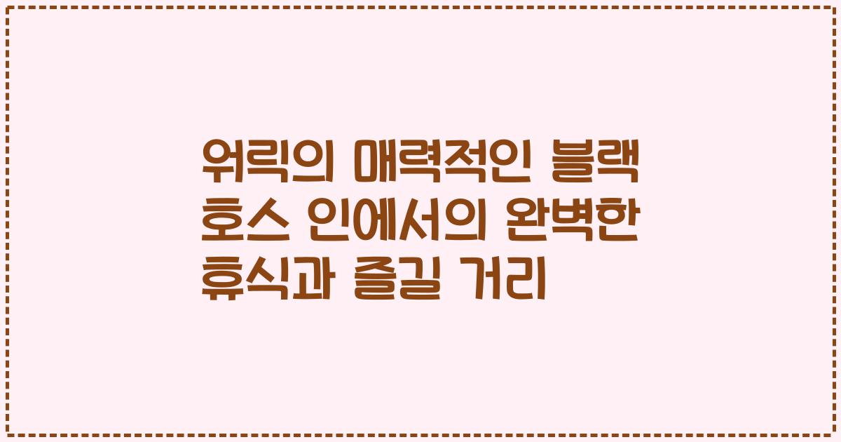 워릭의 매력적인 블랙 호스 인에서의 완벽한 휴식과 즐길 거리