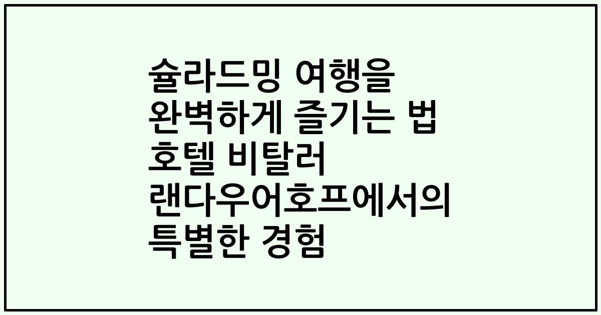 슐라드밍 여행을 완벽하게 즐기는 법 호텔 비탈러 랜다우어호프에서의 특별한 경험