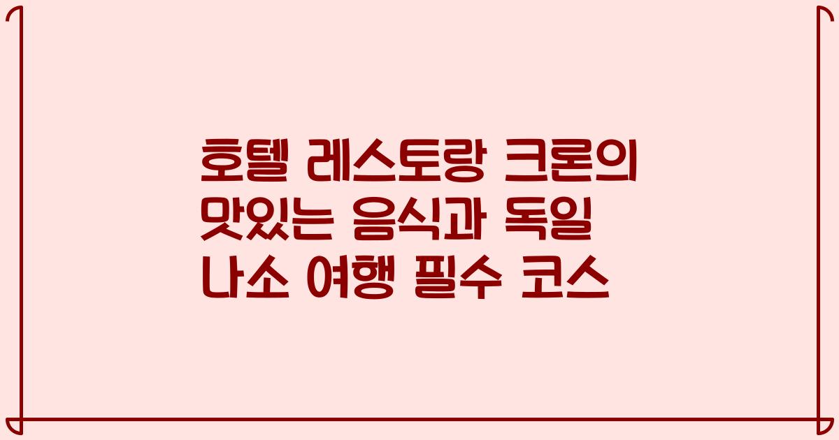 호텔 레스토랑 크론의 맛있는 음식과 독일 나소 여행 필수 코스