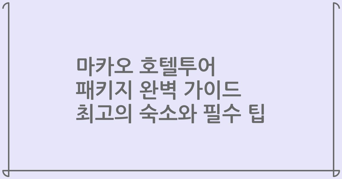 마카오 호텔투어 패키지 완벽 가이드 최고의 숙소와 필수 팁