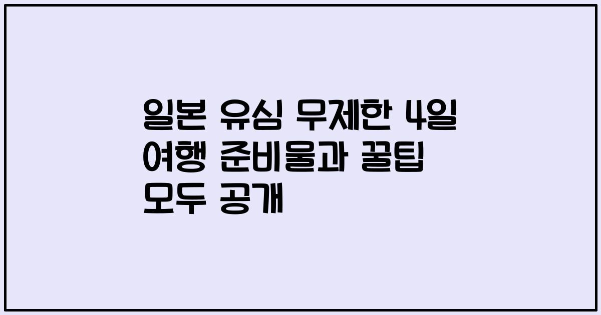 일본 유심 무제한 4일 여행 준비물과 꿀팁 모두 공개