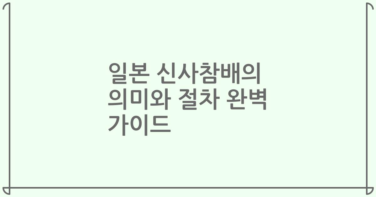일본 신사참배의 의미와 절차 완벽 가이드