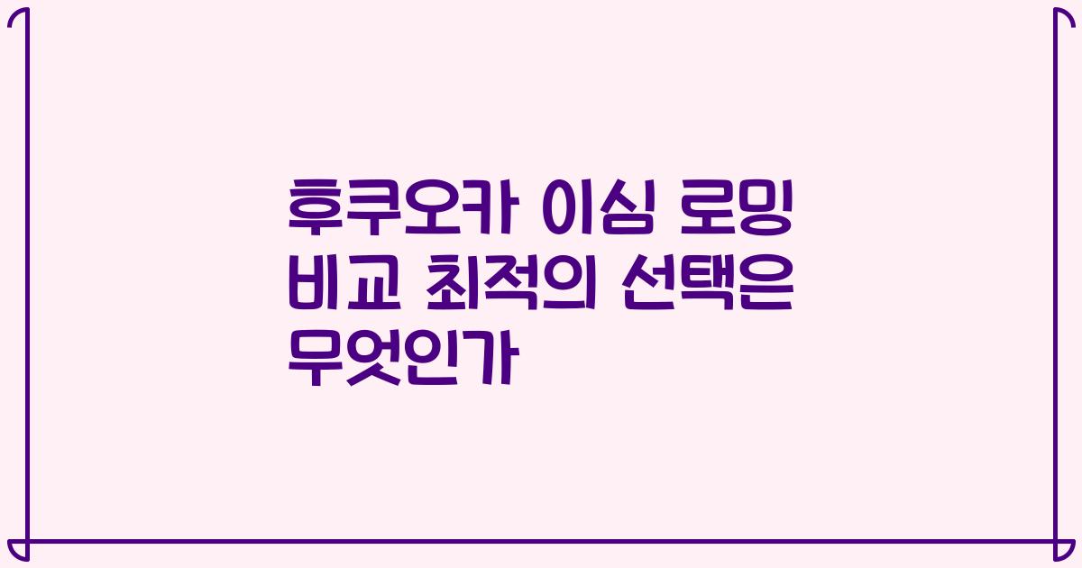 후쿠오카 이심 로밍 비교 최적의 선택은 무엇인가
