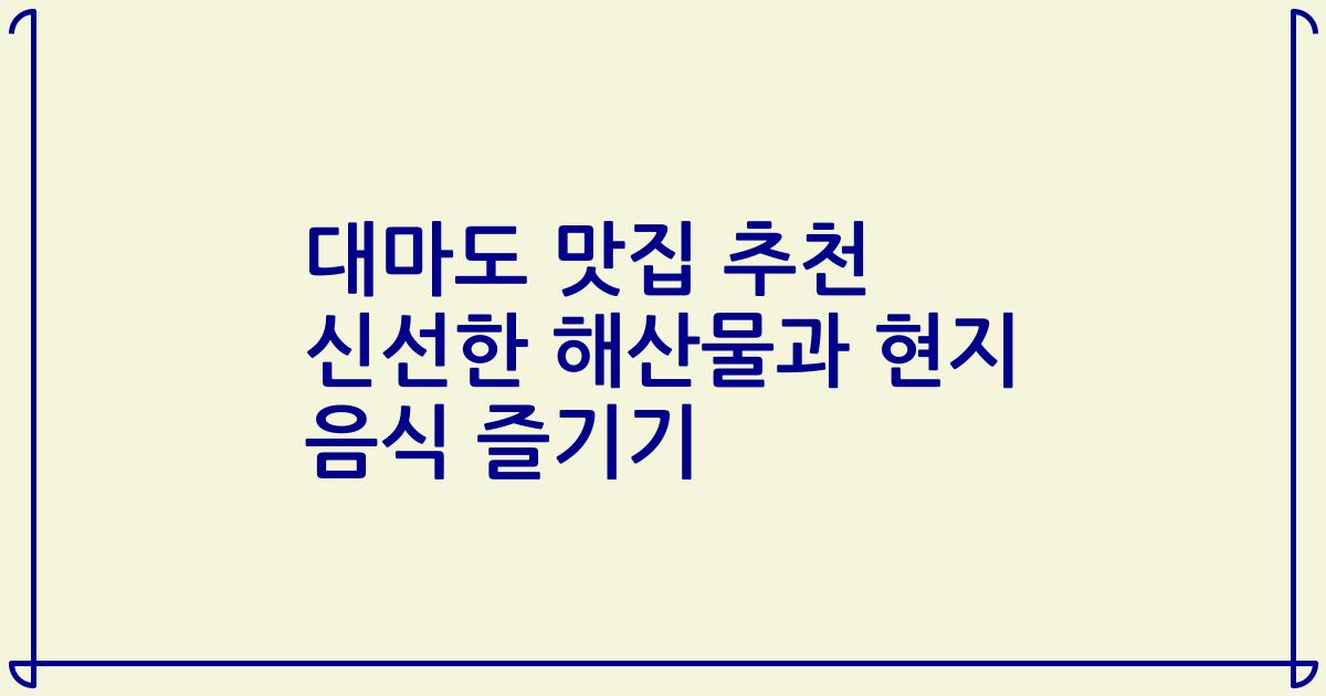 대마도 맛집 추천 신선한 해산물과 현지 음식 즐기기