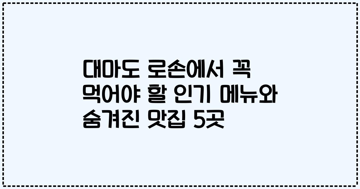 대마도 로손에서 꼭 먹어야 할 인기 메뉴와 숨겨진 맛집 5곳