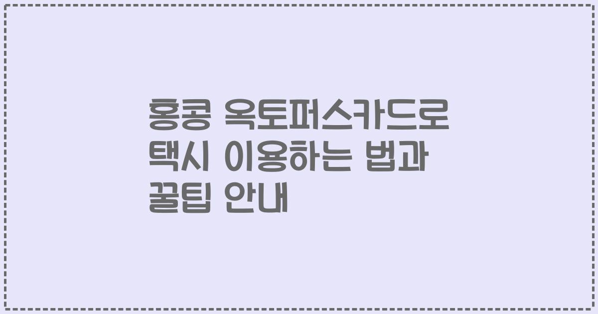 홍콩 옥토퍼스카드로 택시 이용하는 법과 꿀팁 안내