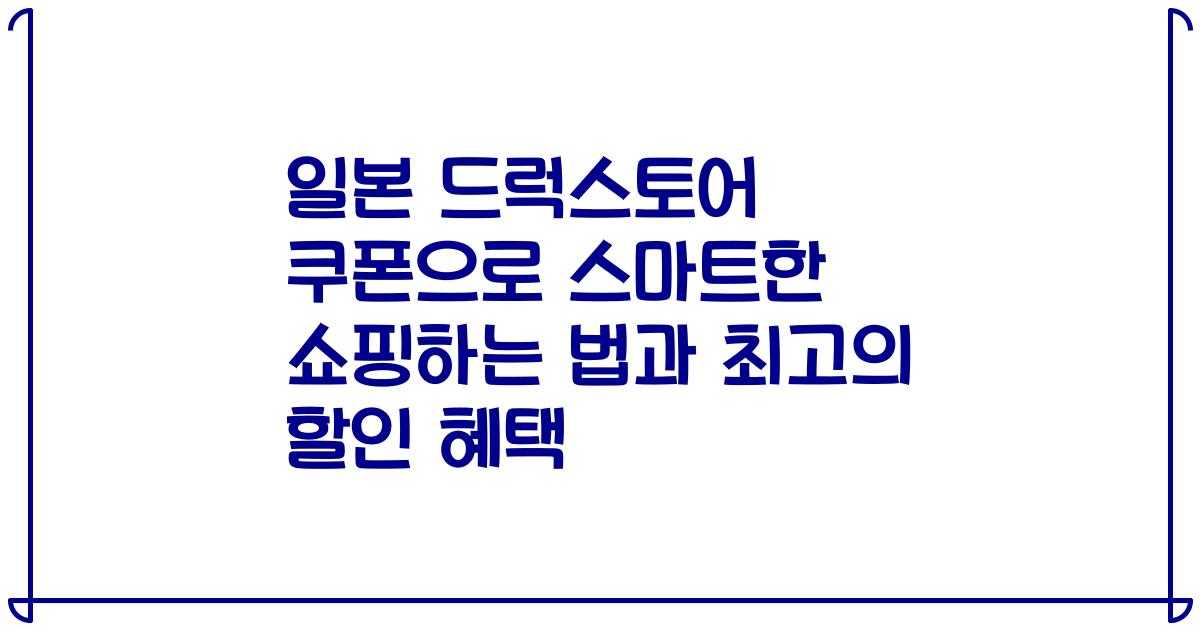 일본 드럭스토어 쿠폰으로 스마트한 쇼핑하는 법과 최고의 할인 혜택