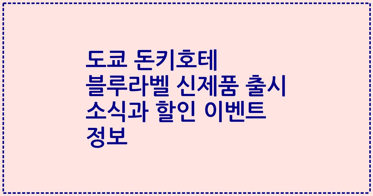 도쿄 돈키호테 블루라벨 신제품 출시 소식과 할인 이벤트 정보