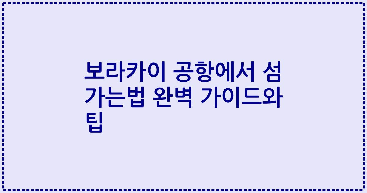 보라카이 공항에서 섬 가는법 완벽 가이드와 팁