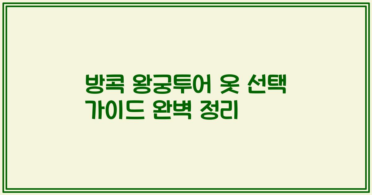 방콕 왕궁투어 옷 선택 가이드 완벽 정리