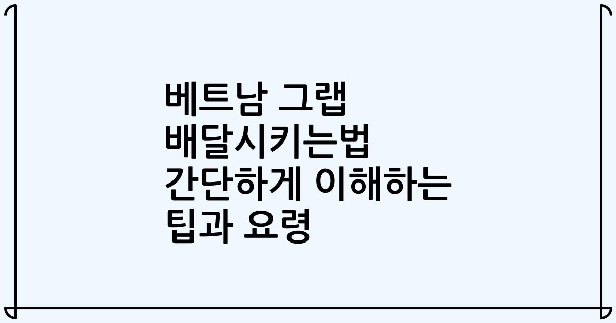 베트남 그랩 배달시키는법 간단하게 이해하는 팁과 요령