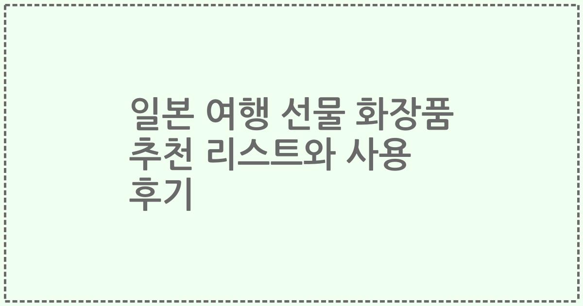 일본 여행 선물 화장품 추천 리스트와 사용 후기