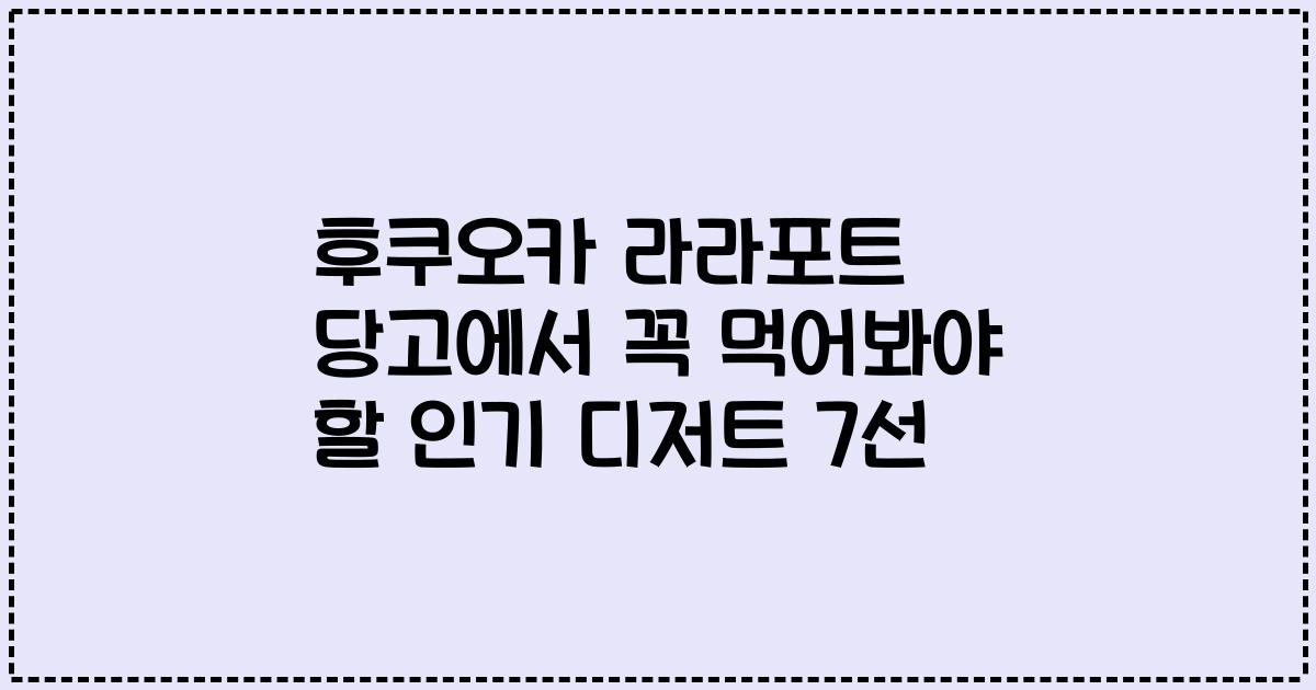 후쿠오카 라라포트 당고에서 꼭 먹어봐야 할 인기 디저트 7선