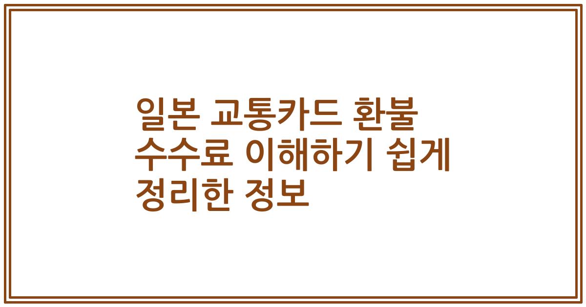 일본 교통카드 환불 수수료 이해하기 쉽게 정리한 정보