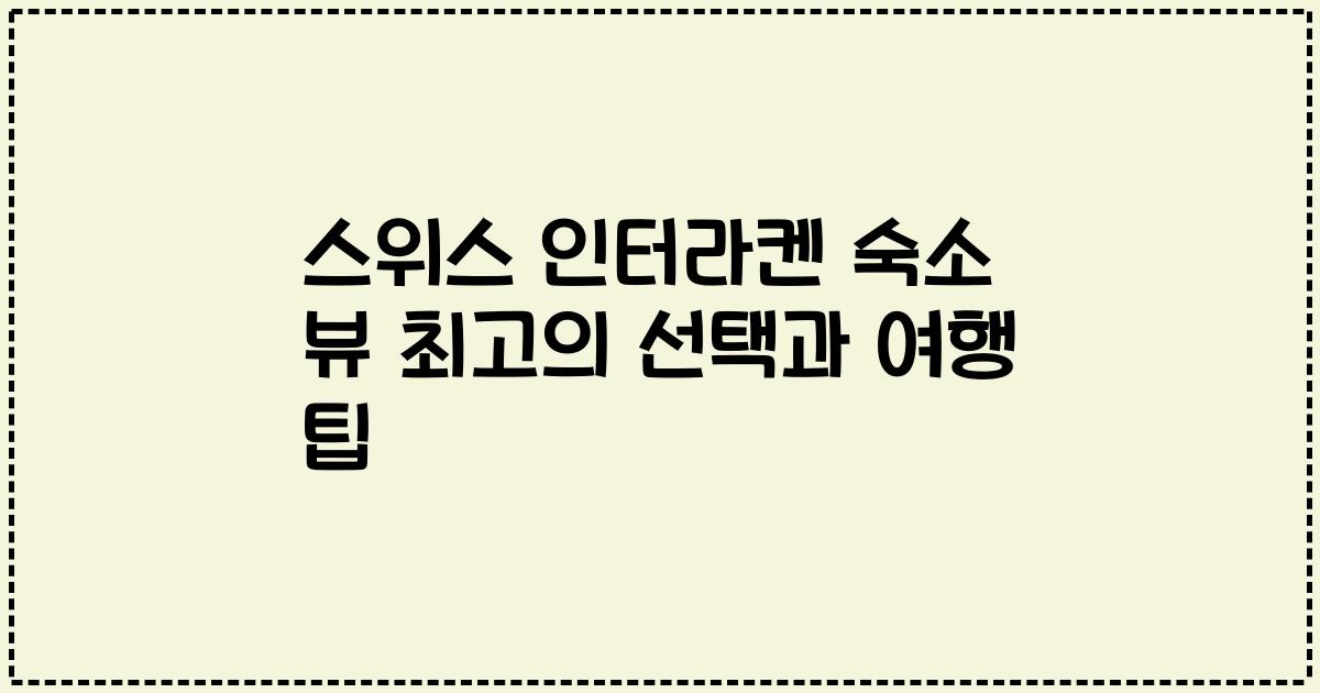 스위스 인터라켄 숙소 뷰 최고의 선택과 여행 팁