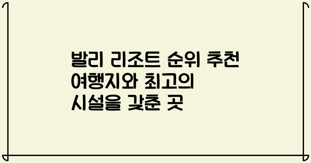 발리 리조트 순위 추천 여행지와 최고의 시설을 갖춘 곳