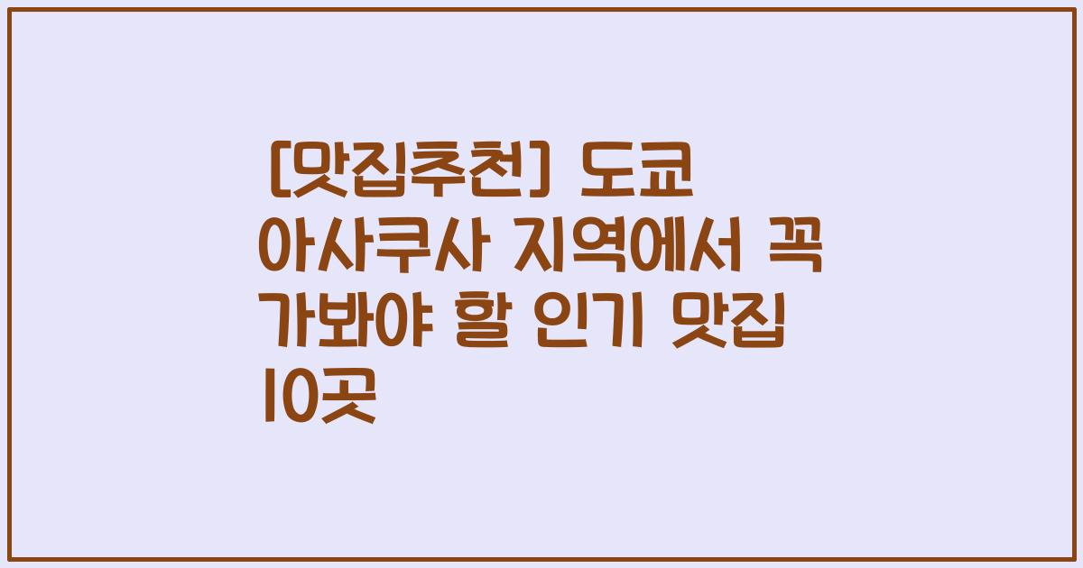 [맛집추천] 도쿄 아사쿠사 지역에서 꼭 가봐야 할 인기 맛집 10곳