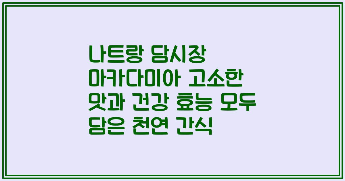 나트랑 담시장 마카다미아 고소한 맛과 건강 효능 모두 담은 천연 간식