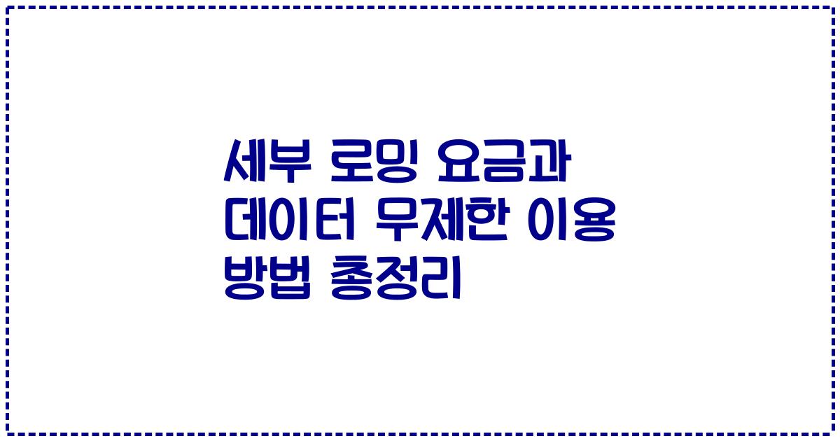 세부 로밍 요금과 데이터 무제한 이용 방법 총정리