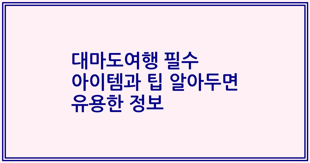 대마도여행 필수 아이템과 팁 알아두면 유용한 정보