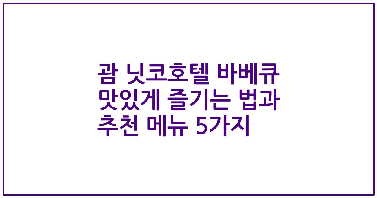 괌 닛코호텔 바베큐 맛있게 즐기는 법과 추천 메뉴 5가지