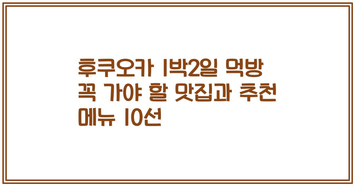 후쿠오카 1박2일 먹방 꼭 가야 할 맛집과 추천 메뉴 10선