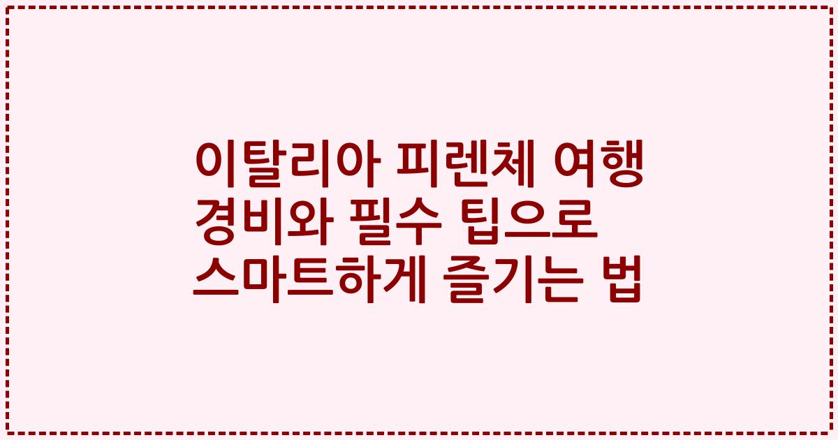 이탈리아 피렌체 여행 경비와 필수 팁으로 스마트하게 즐기는 법