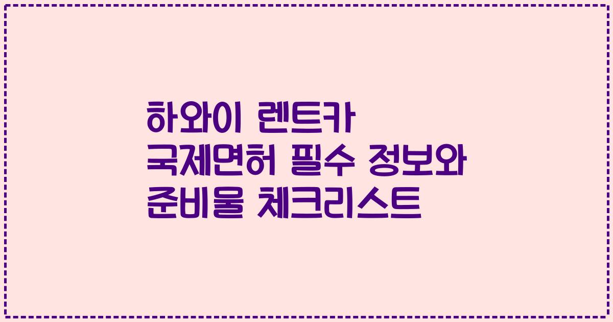하와이 렌트카 국제면허 필수 정보와 준비물 체크리스트