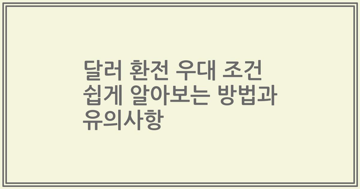 달러 환전 우대 조건 쉽게 알아보는 방법과 유의사항