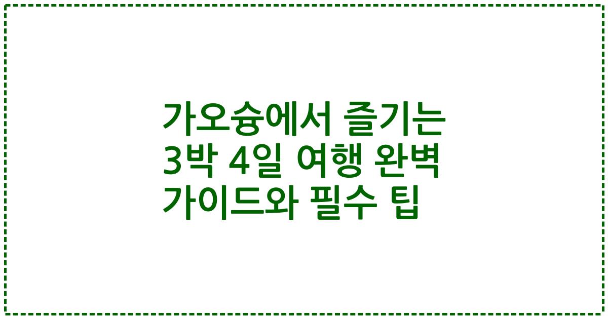 가오슝에서 즐기는 3박 4일 여행 완벽 가이드와 필수 팁