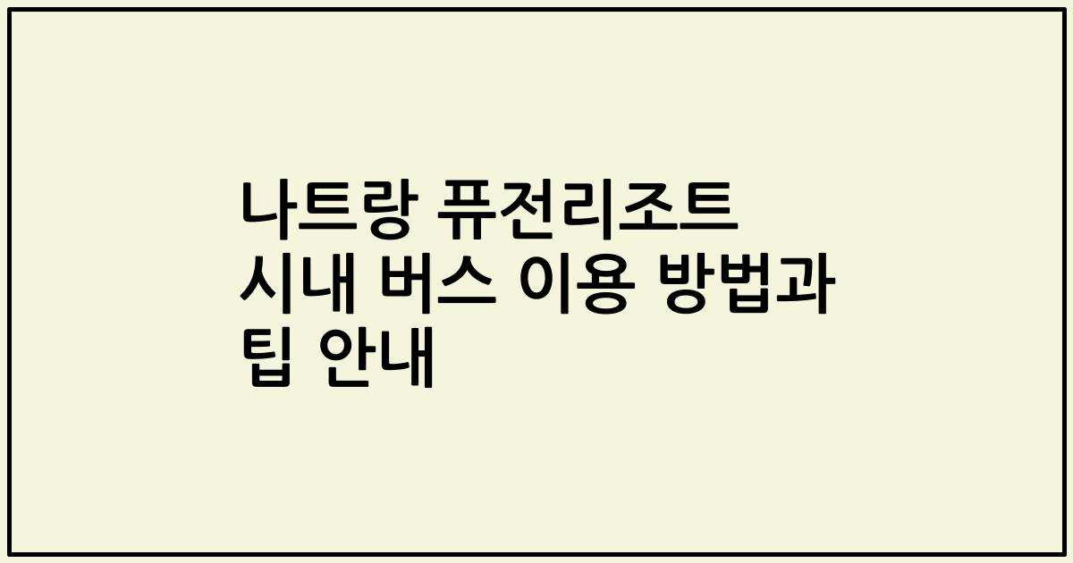 나트랑 퓨전리조트 시내 버스 이용 방법과 팁 안내