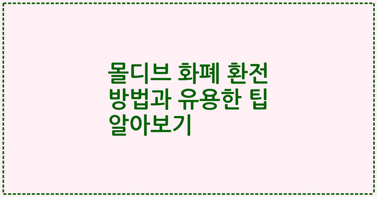 몰디브 화폐 환전 방법과 유용한 팁 알아보기