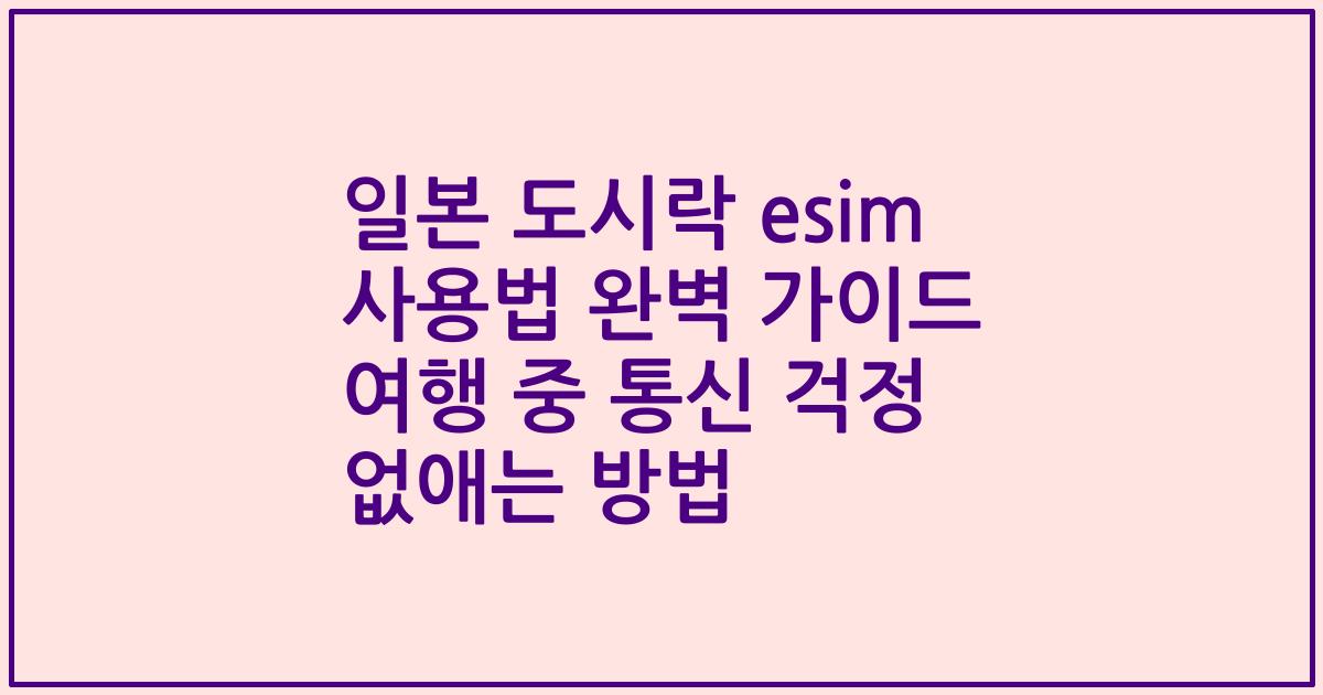 일본 도시락 esim 사용법 완벽 가이드 여행 중 통신 걱정 없애는 방법
