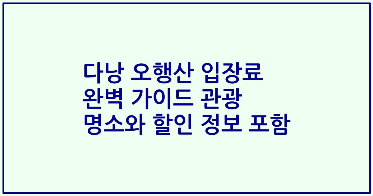 다낭 오행산 입장료 완벽 가이드 관광 명소와 할인 정보 포함