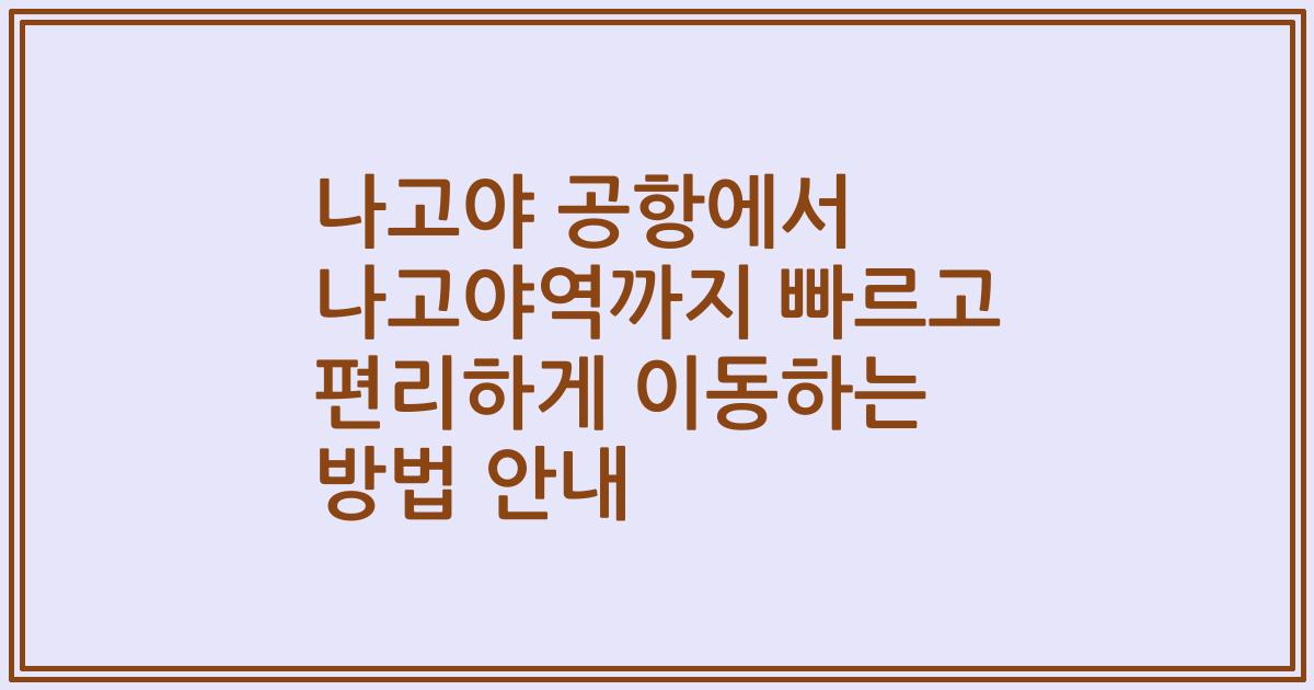 나고야 공항에서 나고야역까지 빠르고 편리하게 이동하는 방법 안내