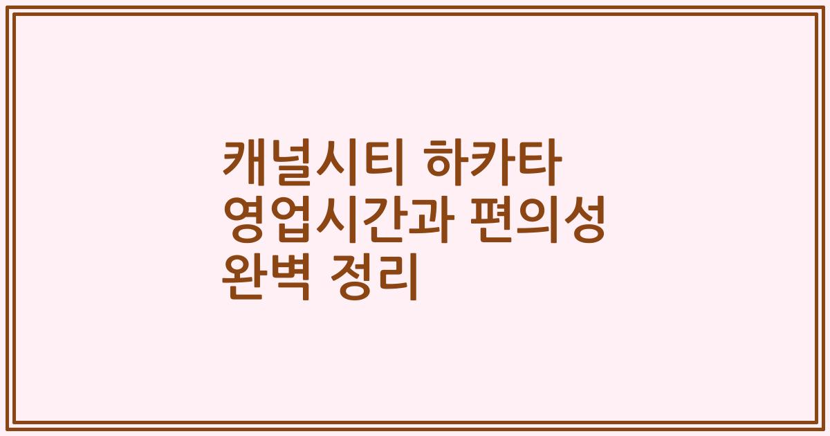 캐널시티 하카타 영업시간과 편의성 완벽 정리