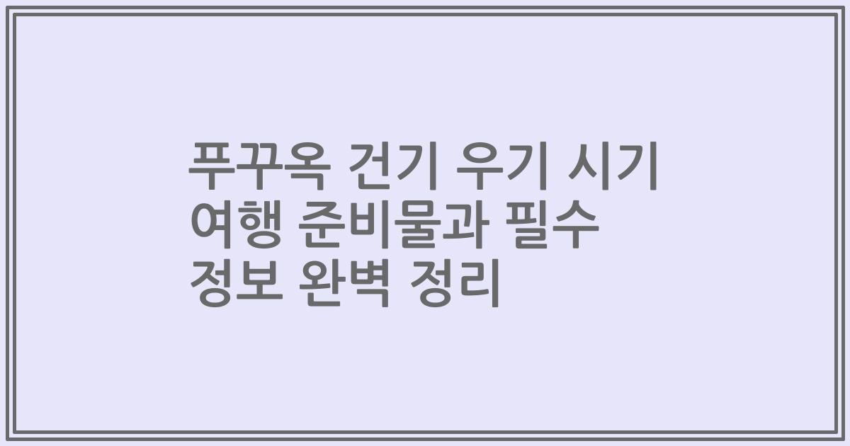 푸꾸옥 건기 우기 시기 여행 준비물과 필수 정보 완벽 정리