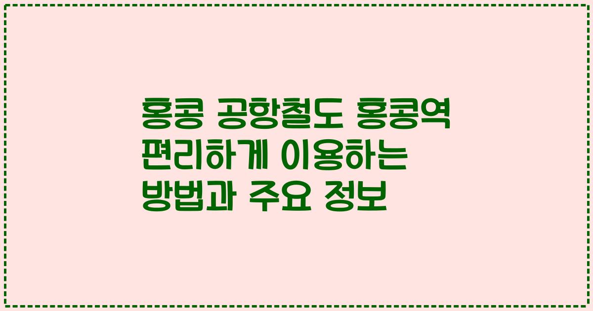 홍콩 공항철도 홍콩역 편리하게 이용하는 방법과 주요 정보