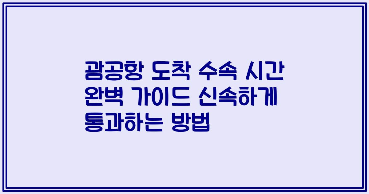 괌공항 도착 수속 시간 완벽 가이드 신속하게 통과하는 방법