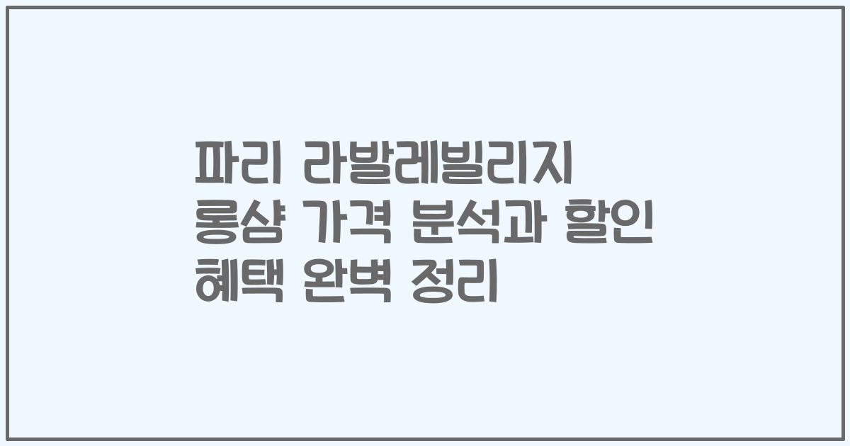 파리 라발레빌리지 롱샴 가격 분석과 할인 혜택 완벽 정리
