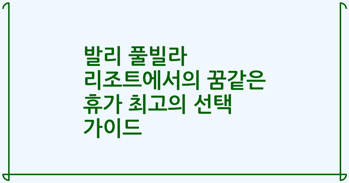 발리 풀빌라 리조트에서의 꿈같은 휴가 최고의 선택 가이드