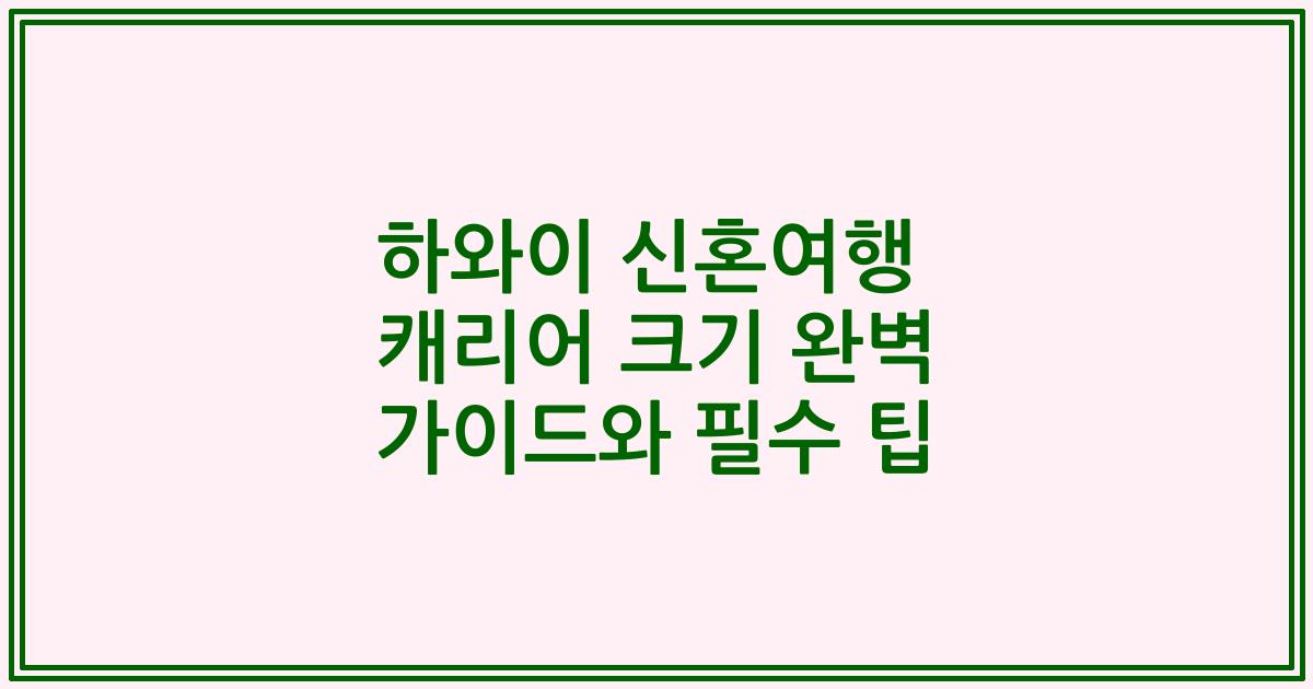 하와이 신혼여행 캐리어 크기 완벽 가이드와 필수 팁