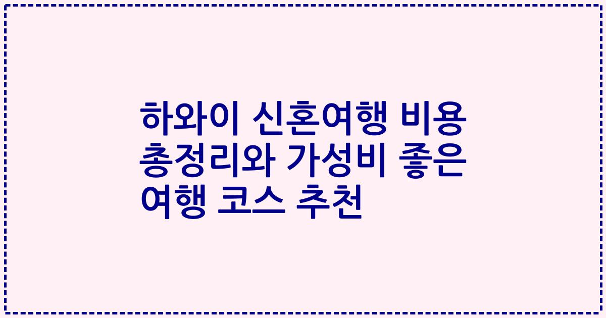 하와이 신혼여행 비용 총정리와 가성비 좋은 여행 코스 추천