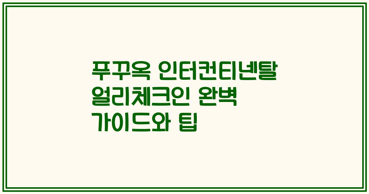 푸꾸옥 인터컨티넨탈 얼리체크인 완벽 가이드와 팁