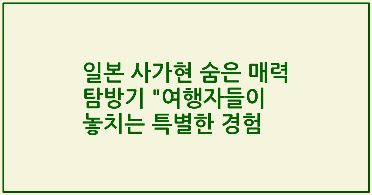 일본 사가현 숨은 매력 탐방기