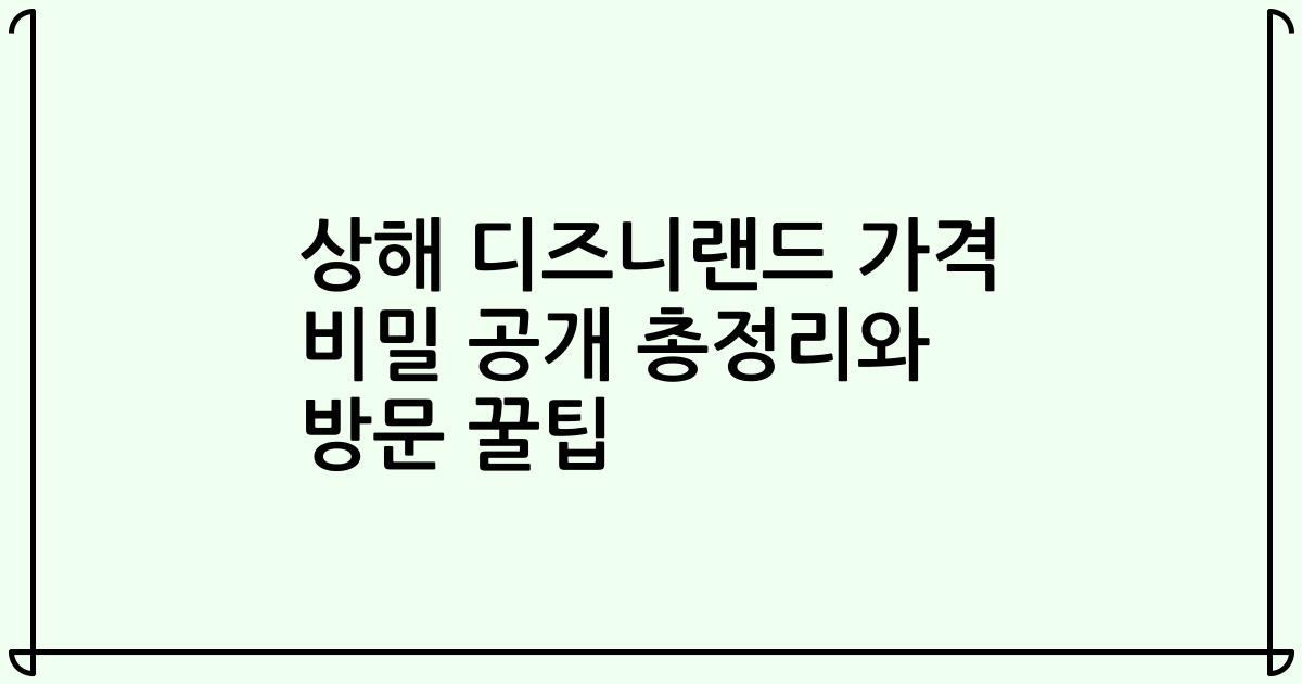 상해 디즈니랜드 가격 비밀 공개 총정리와 방문 꿀팁